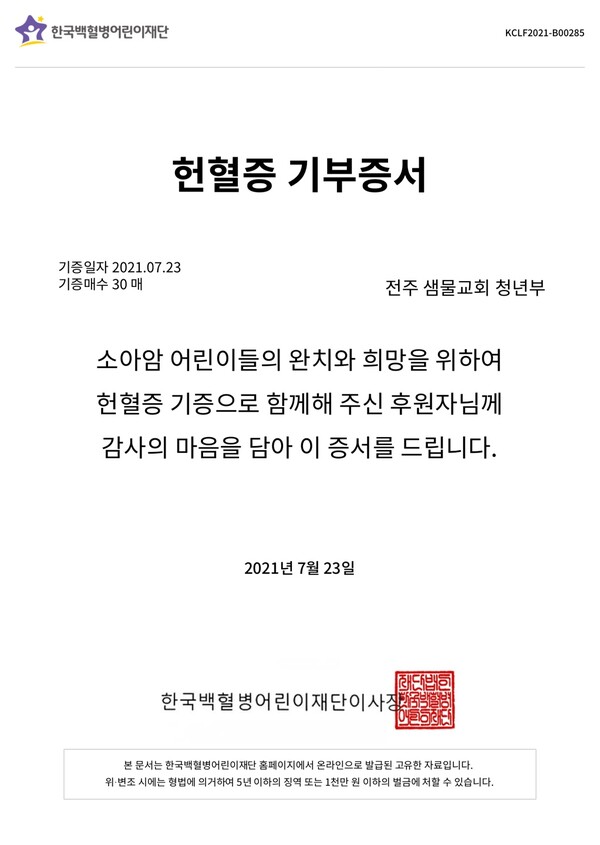 전주 샘물교회 청년들이 한국백혈병어린이재단에 헌혈증 30개를 기증했다. @출처=샘물교회