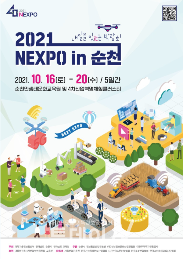 지방자치단체 최초 4차산업혁명 박람회 '2021 NEXPO in 순천'이 '내일을 잇it는 순천'이라는 슬로건으로 오는 10월 16일부터 20일까지 열린다. @출처=2021 NEXPO in 순천