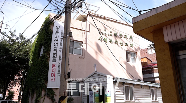 인천광역시 동구에 위치한 인천도시산업선교회. 건물 곳곳에는 존치를 촉구하는 플랜카드가 걸려있다.