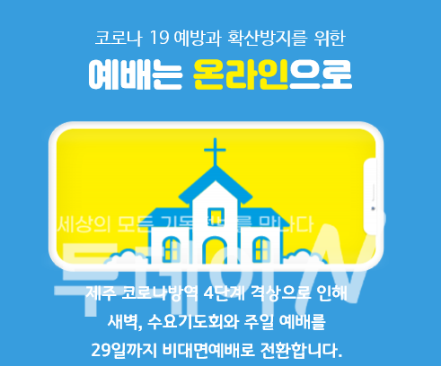 제주지역 주요교회들은 거리두기 4단계 기간동안 온라인으로 예배를 진행한다.