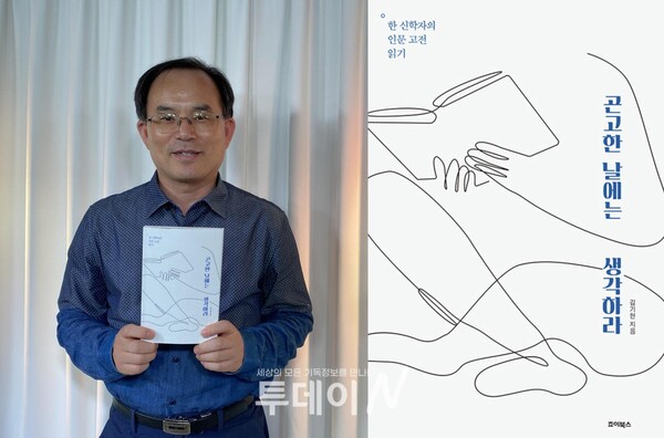 로고스서원 김기현 목사의 신간도서 '곤고한 날에는 생각하라'