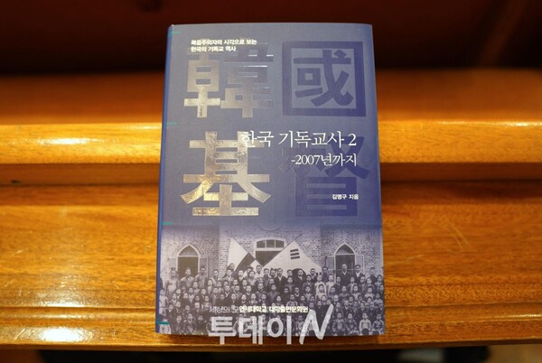 김명구 박사가 집필한 복음주의자의 시각으로 보는 한국의 기독교 역사 <한국 기독교사2>이 출판됐다.