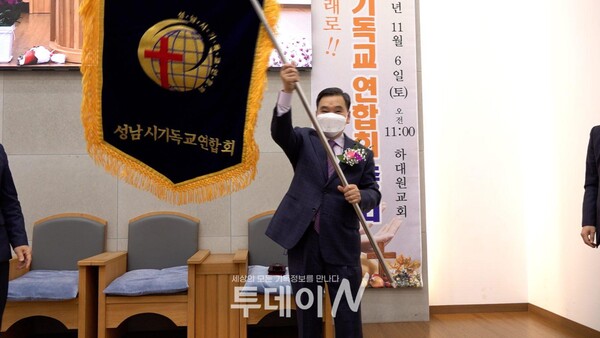 성기연 신임회장에 추대된 김복곤 목사가 성기연 깃발을 흔들고 있다.