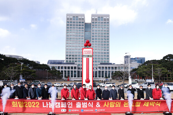 대전시와 사랑의 열매 대전사회복지공동모금회 관계자들이 1일 둔산동 보라매 그린공원에서 ‘희망 2022 나눔 캠페인’ 출범식과 사랑의 온도탑 제막행사를 개최하고 있다.