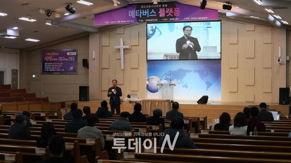 춘천성시화운동본부가 주최하는 메타버스 플랫폼 세미나가 순복음춘천교회에서 진행되고 있다.