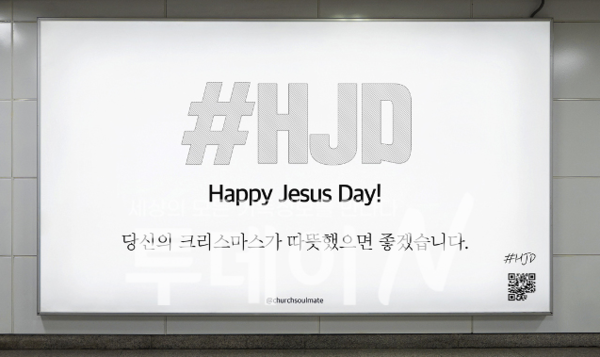 기독교 소셜미디어 채널 ‘교회친구다모여’가 지난해 서울 지하철 2호선 홍대입구역 전광판에 게시한 HJD 헤시태그 문구