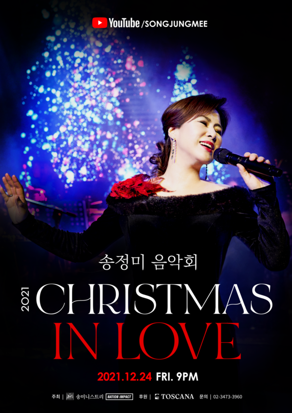 '2021 송정미 음악회 Christmas in love' 온라인 공연 포스터 @출처=송미니스트리