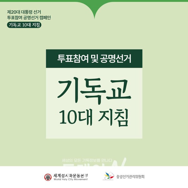 세계성시화운동본부는 공명선거를 위한 10가지 지침을 카드뉴스로 만들어 한국교회의 관심과 참여를 일으키고 있다.
