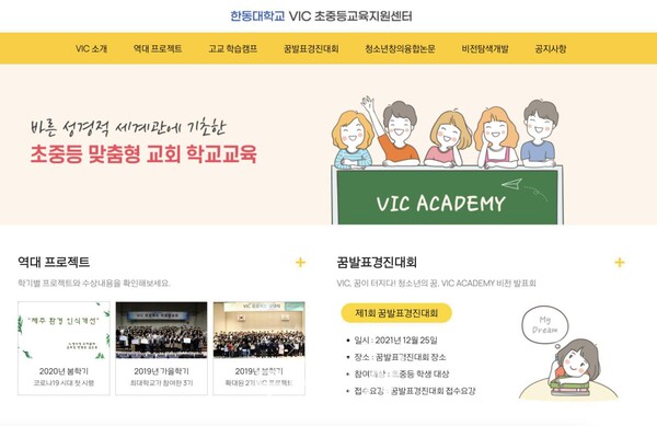 한동대학교 VIC(Vision In Calling) 초중등교육지원센터의 다양한 프로그램이 상세히 설명된 홈페이지