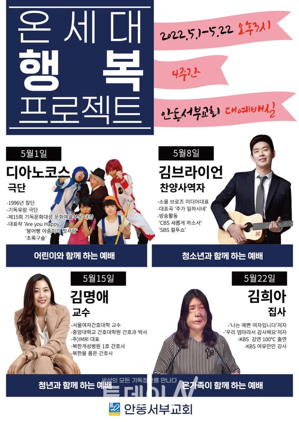 안동서부교회 온세대행복프로젝트 홍보 포스터