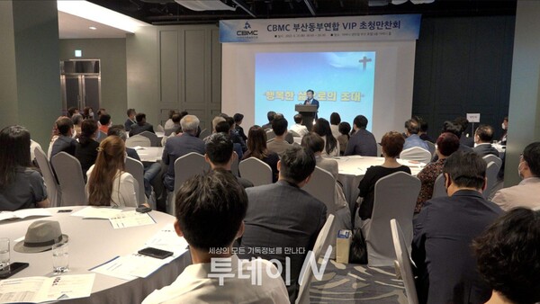 CBMC동부연합회(회장 이창석)가 21일, 부산 남구 일원에서 VIP초청만찬회를 열었다.