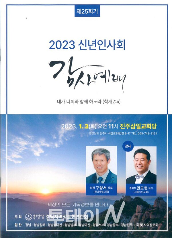 예장고신 경남지역장로회연합회 2023년 신년인사회