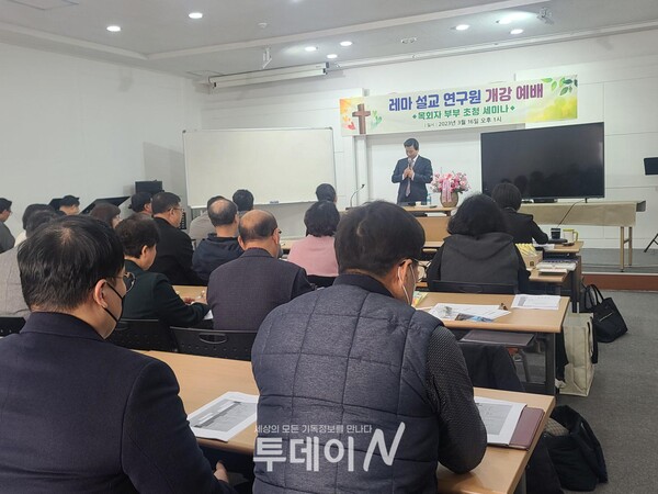 경기도 이천에 위치한 레마설교연구원이 목회자 부부 초청 세미나를 개최했다.