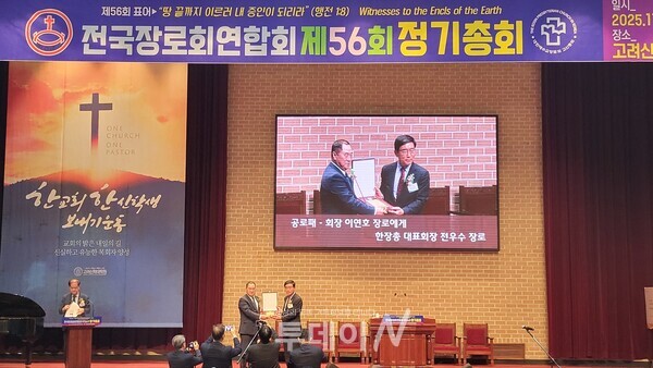 회장 이연호 장로에게 한장총 대표회장 전우수 장로 공로패를 전달하고 있다.