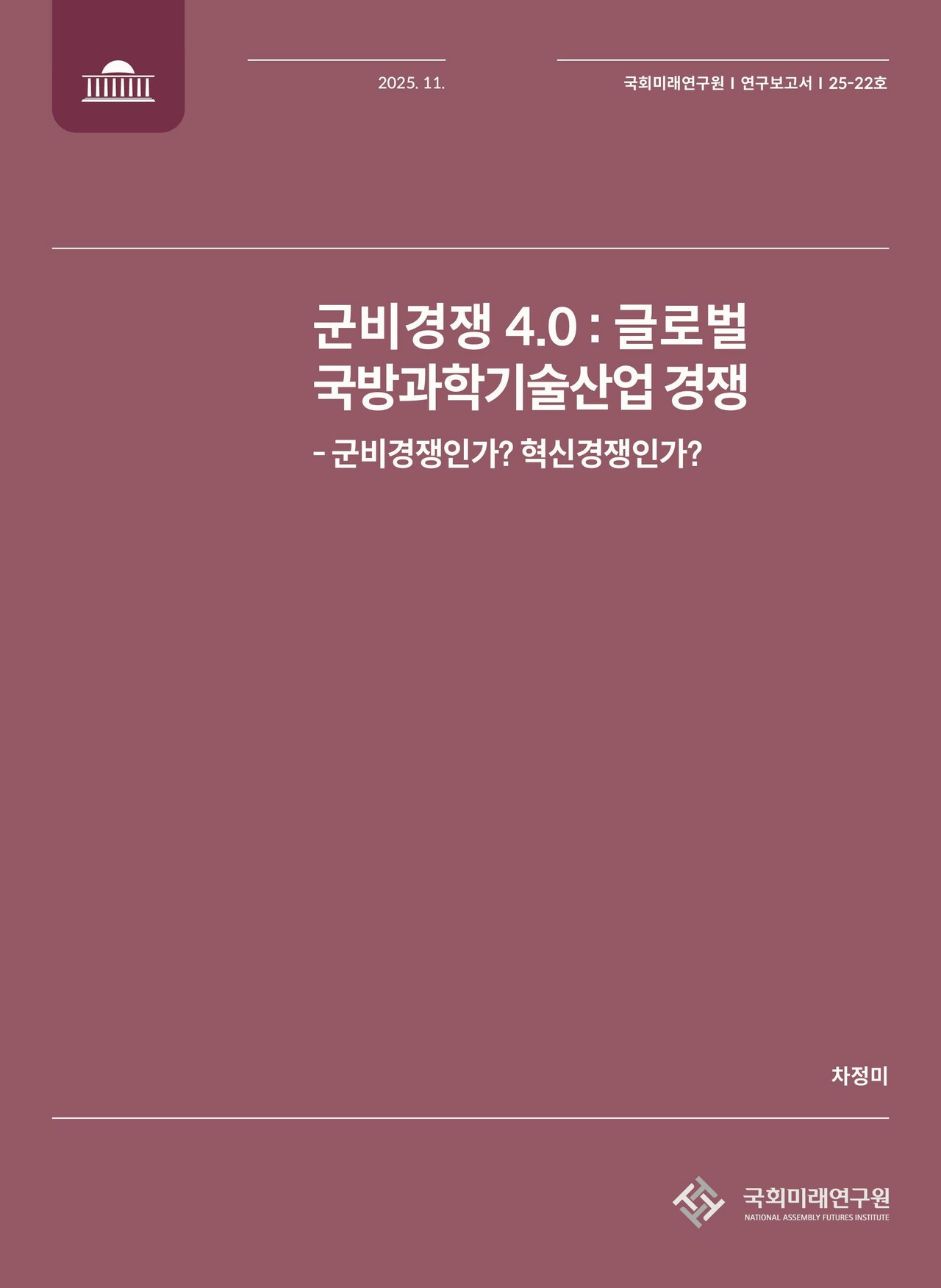 국회미래연구원 연구보고서 25-22 표지. /사진=국회