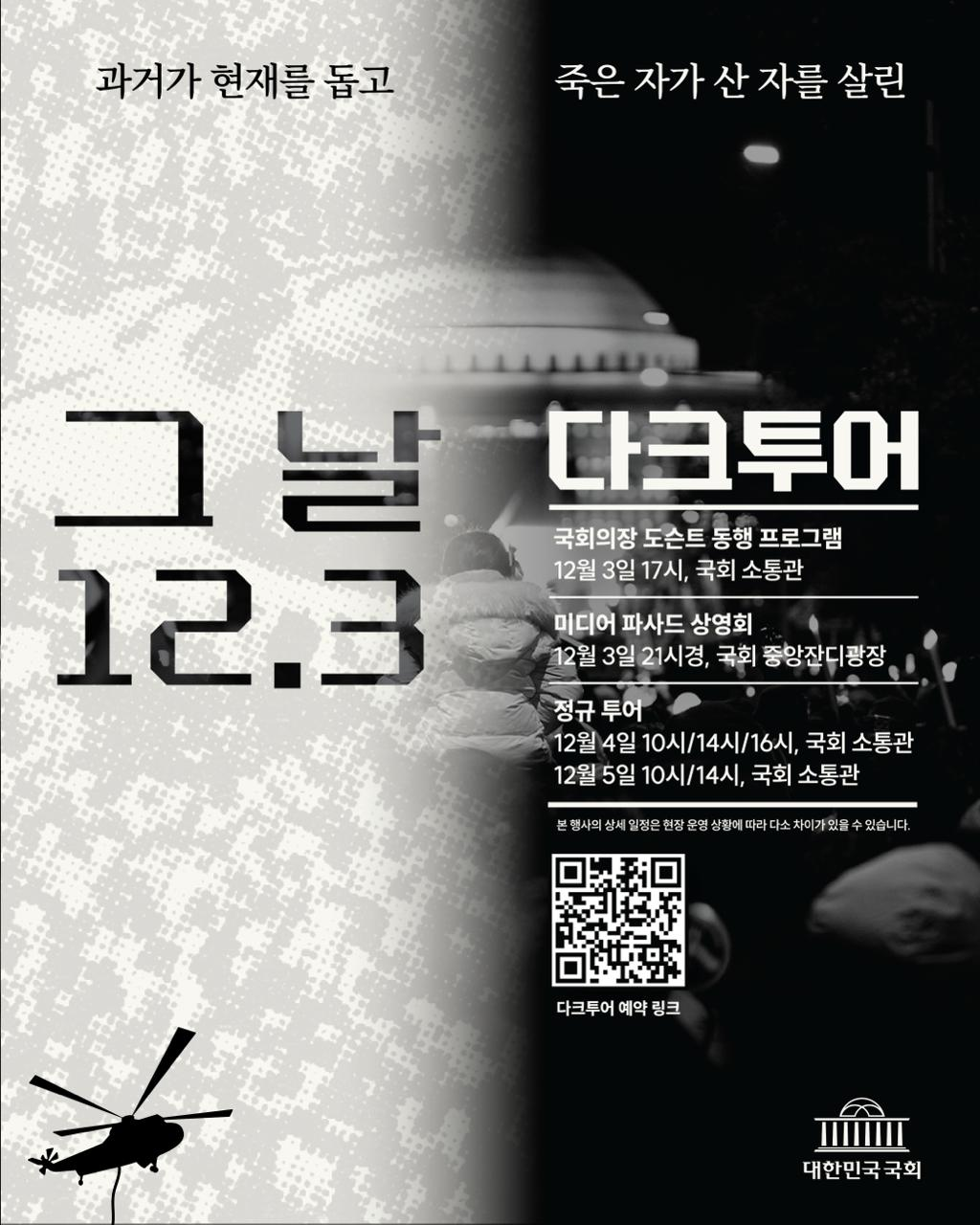 ‘그 날 12.3 다크투어’ 포스터. /사진=국회